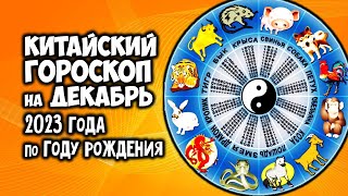 Китайский гороскоп на декабрь 2023 год по году рождения [upl. by Giffer564]