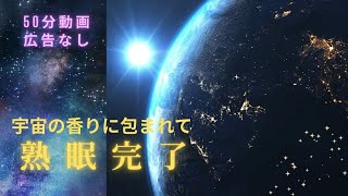 【50分・広告無し】宇宙を漂うような癒しの睡眠音楽 神秘・自然を感じる幻想的な、アンビエントヒーリング 心が安定するソルフェジオ周波数528Hｚで夢の海原へ [upl. by Ennaesor714]