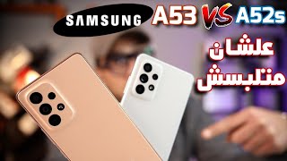 Samsung A53 Vs A52s الخدعه الخفيه [upl. by Eiralam]