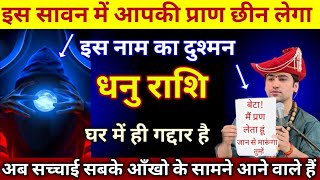 धनु राशि।। 23 जुलाई 2024 सोमवार। इस सावन में आपकी प्राण छीन लेगा। सावधान। देखो dhanu rashi [upl. by Flam10]