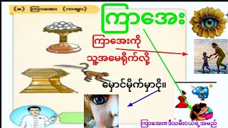 🗣️ကြာအေးကဗျာGrade2ကြာအေးကြာအေးသီချင်းဒုတိယတန်း မြန်မာဖတ်စာ [upl. by Ramirol]