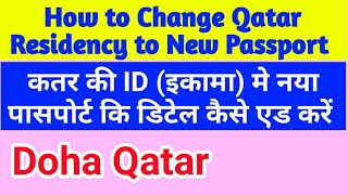 कतर की ID मे नया पासपोर्ट कि डिटेल कैसे एड करें How to Change Qatar Residency to New Passport [upl. by Vinni]