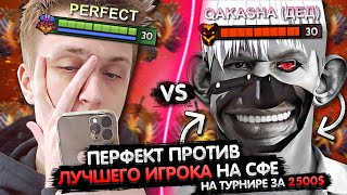 ПЕРФЕКТА ПРОТИВ ЛУЧШЕГО СФА 1 VS 1 НА ТУРНИРЕ ЗА 2500 😎  PERFECT VS QAKASHA  ЛУЧШЕЕ С GGWPLANAYA [upl. by Gasper149]