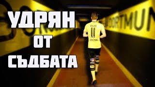 МАРКО РОЙС  УДРЯН ОТ СЪДБАТА  THE STORY OF MARCO REUS [upl. by Auqenat409]