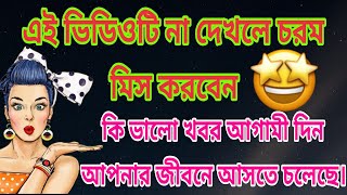 🎉✨️তোমার সাফল্য নিশ্চিত♥️ খুব শিগগিরই তোমার জীবনে গুড নিউজ আসতে চলেছেtarot tarotreading love [upl. by Yessej6]