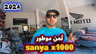 ثمن sanya x1000 2024 لواصل حاليا وا معلومات عني الموطور [upl. by Sharma]