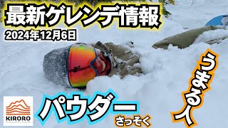 【今日のゲレンデ情報】2024年12月6日キロロリゾート北海道 週末の参考にしてね [upl. by Einaffets]