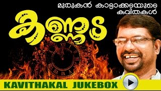 Malayalam Kavithakal  Kannada  Audio Jukebox  Murukan Kattakada  മുരുകന്‍ കാട്ടാകട [upl. by Steffie]