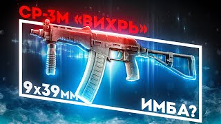 НОВИНКА СР3М «Вихрь»  ИМБА ПАТЧА Обзор ПВЕ [upl. by Krystalle]