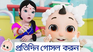 প্রতিদিন গোসল করুন  Roz Nahana  Bengali Nursery Rhymes [upl. by Verger]