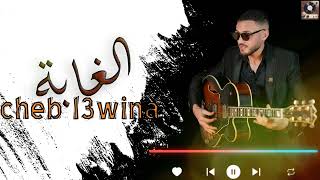 cheb l3wina  Lghaba Lyric Video  لشاب العوينة  الغابة [upl. by Yhtomiht548]