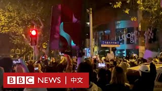 上海民眾街頭高喊「習近平下台」，中國多地現反封控抗議－ BBC News 中文 [upl. by Kresic748]