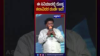 Sadhu Kokila  ಈ ಸಿನಿಮಾದಲ್ಲಿ ದೊಡ್ಡ ಕಲಾವಿದರ ದಂಡೇ ಇದೆ ashwaveeganews24x7 [upl. by Wardlaw413]