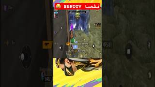 فشخنا اليوتيوبر BEBO TV 😂 freefire فريفاير freefireshorts [upl. by Dj]