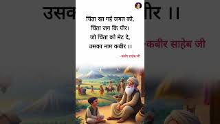 कबीर वाणी kabirkabirvani kabirdas explore explorepage motivate viralreels ytshorts shorts [upl. by Donadee]