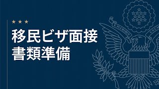 移民ビザ面接準備：面接前の書類準備方法 [upl. by Anait]