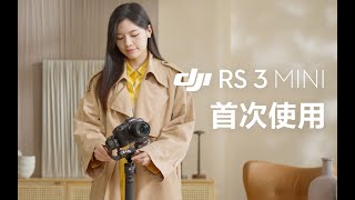 DJI RS 3 Mini｜首次使用 [upl. by Olnek]