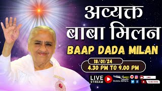 LIVE 🔴  अव्यक्त बापदादा मिलन Avyakt Bapdada Millan Shantivan 18012024 430 PM to 900 PM IST [upl. by Halik]