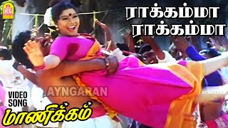 Rakkamma Rakkamma  HD Video Song  ராக்கம்மா ராக்கம்மா  Manikkam  Karthik Raja  Ayngaran [upl. by Dat157]