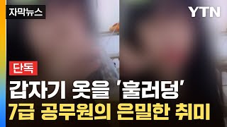 자막뉴스 운영자도 놀란 BJ 수위심각하게 무너진 ‘공무원 기강’  YTN [upl. by Aluk]