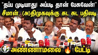 Annamalai Press Meet  தப்ப முடியாது அப்படி தான் பேசுவேன்  சீமான் அதிமுகவுக்கு சுட சுட பதிலடி [upl. by Plate842]