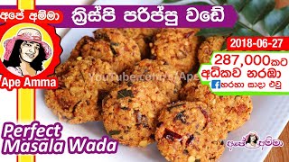 ✔ සයිවර් කඩේ කරස් ගාලා මසාලා වඩේ Masala Wadeii Parippu wade by Apé Amma [upl. by Roy]