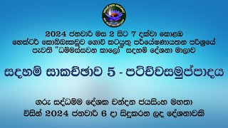 සදහම් සාකච්ඡාව 5 කොටස  පටිච්චසමුප්පාදය 2024 ජනවාරි 6 [upl. by Anowahs]