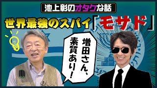 【裏の世界教えます】首相が暗殺を許可？イスラエルのスパイ組織「モサド」を解説！ [upl. by Eleahcim223]