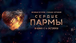 СЕРДЦЕ ПАРМЫ ❤️ ТОП  фильм 2022 🎬 Лучший фильм года УЖЕ в КИНО 🍿 [upl. by Tomchay]