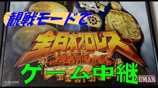 全日本プロレス（ゲーム）中継 AJPW game川田VS馬場 三冠戦第5回世界最強タッグ決定リーグ戦The 5th Worlds Strongest Tag Decision League [upl. by Benedick596]