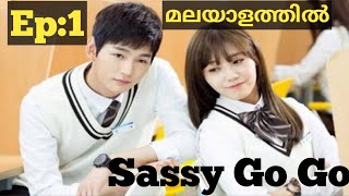 Sassy Go Go  Episode 1 Malayalam explanation  Drama lover [upl. by Burne]