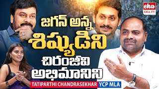 YCP MLA Tatiparthi Chandrasekhar Exclusive Interview  Yerragondapalem  Eha TV [upl. by Fital392]