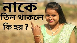 নাকে তিল থাকলে ভাগ্য কেমন হবে bangla astrology tips for our luck nake til thakle ki tar artho [upl. by Assenay371]