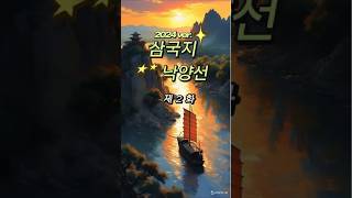 삼국지 2화  낙양선 새로쓰는 삼국지 황건적 역사 history [upl. by Acired]