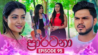 Prarthana ප්‍රාර්ථනා  Episode 95  30th July 2024 [upl. by Yenatirb]