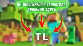 НЕ ЗАПУСКАЕТСЯ TLauncher РЕШЕНИЕ [upl. by Sylera]