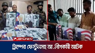 ট্রাম্পের প্ল্যাকার্ডসহ আওয়ামী লীগের নেতাকর্মী আটক  Arrested  Gulistan  Jamuna TV [upl. by Dryfoos]