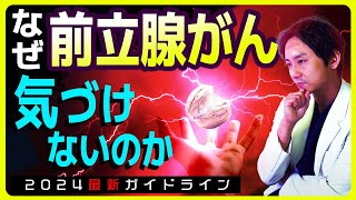 【前立腺がん①】最恐の癌の早期発見方法とは？原因と初期症状を専門医が徹底解説 [upl. by Orr]