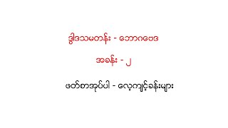 ဒွါဒသမတန်း  ဘောဂဗေဒအခန်း  ၂ ဖတ်စာအုပ်ပါ  လေ့ကျင့်ခန်းများ [upl. by Lucilla]