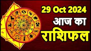 Aaj Ka rashifal 29 October 2024 । daily rashifal । dainik rashifal today horoscope in hindi [upl. by Innob553]