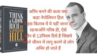 Think amp Grow Rich Book Summary in Hindi  थिंक ampग्रो रिच बुक समरी [upl. by Dorreg457]