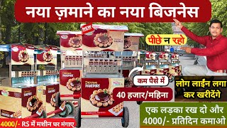 ये छोटी मशीन आपको लाखों कमा के देगी💯 New business ideas New Pani Puri Machine Pani Puri Business [upl. by Maitilde389]