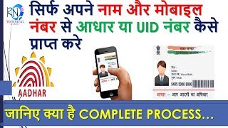 सिर्फ अपने नाम और मोबाइल नंबर से आधार या UID नंबर कैसे प्राप्त करे GET AADHAAR BY NAME amp MOBILE [upl. by Leinaj]