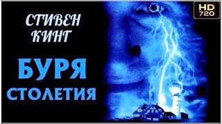 «БУРЯ СТОЛЕТИЯ»  Стивен Кинг  Ужасы Мистика Триллер Детектив  Зарубежные Фильмы Ужасов [upl. by Danzig]