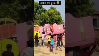 आज का दशहरा देखिये रवण क्यों video funny 👹 [upl. by Jamima]