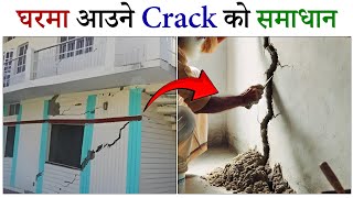 घरमा आउने Cracks को समाधान [upl. by Merola]