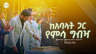 2466 ከቤተክርስቲያኒቱ ፓርትነሮች ጋር ልዩ የአንድነት ጊዜ [upl. by Klenk]