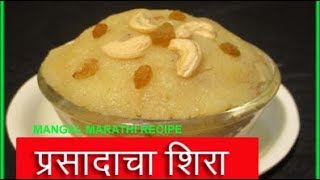 सत्यनारायणाचा प्रसादाचा शिरा  prasadacha sheera recipe in marathi  satyanarayan cha prasad sheera [upl. by Yllac223]