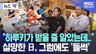 뉴스 꾹 quot하루키가 받을 줄 알았는데quot 실망한 日 그럼에도 들썩 20241011MBC뉴스 [upl. by Enyalb]