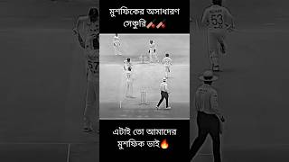 🇧🇩🏏viralshorts cricketshorts cricketvideos trendingshorts viralreels [upl. by Airotel]